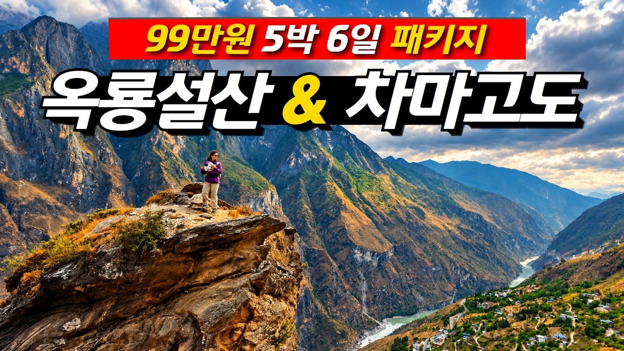 지구에서 가장 오래된 산악길 리장 차마고도 트레킹 5박 6일 패키지 여행