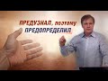 Предузнал, поэтому предопределил | Предопределение