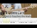 【Bass Cover】恋をしよう / NICO Touches the Walls