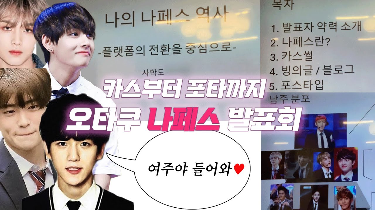 [오타쿠 발표회] 카스부터 포타까지 나페스 일대기 (알페서도 공감 가능)