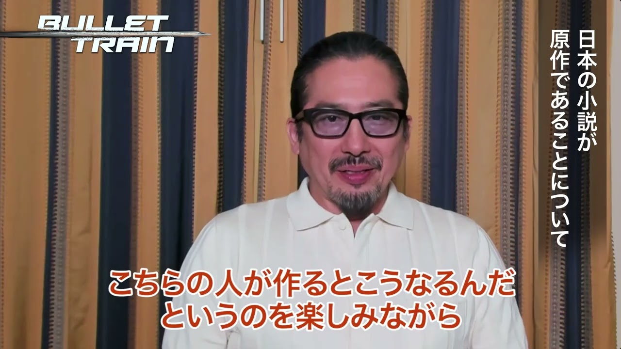 真田広之 インタビュー ブレット トレイン ９月１日 木 全国の映画館で公開 Youtube