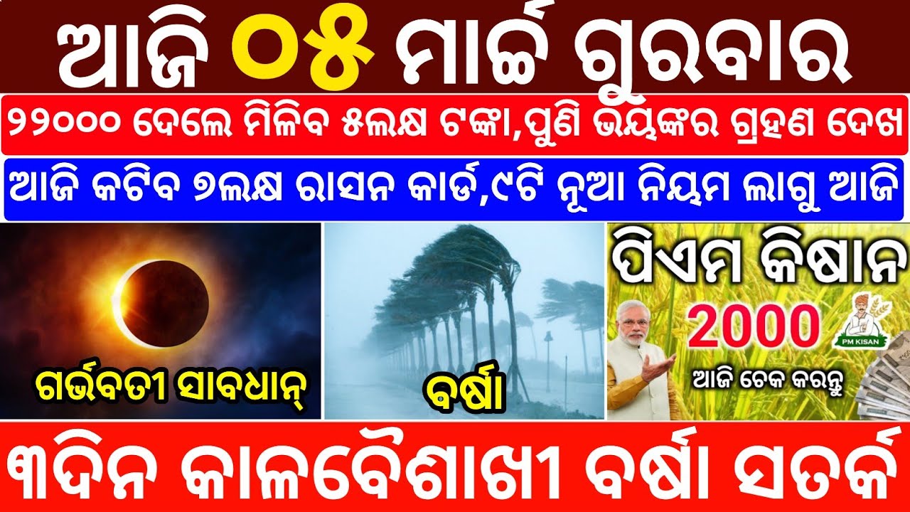 Today's Odia News/5 March 2026/Odisha News Today/PM Kisan Yojana/Subhadra Yojana/odisha news