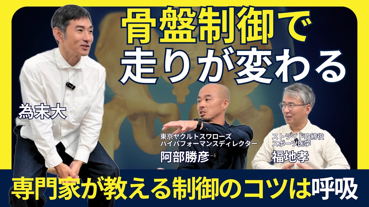 【骨盤×呼吸で走りが変わる】プロに聞く骨盤制御のコツとは？