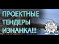 Тендеры, госзакупки (строительство): общие вопросы, плюсы и минусы работы. Участие в тендерах