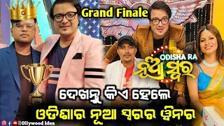 Odisha Ra Nuaswara Grand Finale || Odisha Ra Nuaswara 2022 Winner || Sidharth Tv || Ollywood Idea