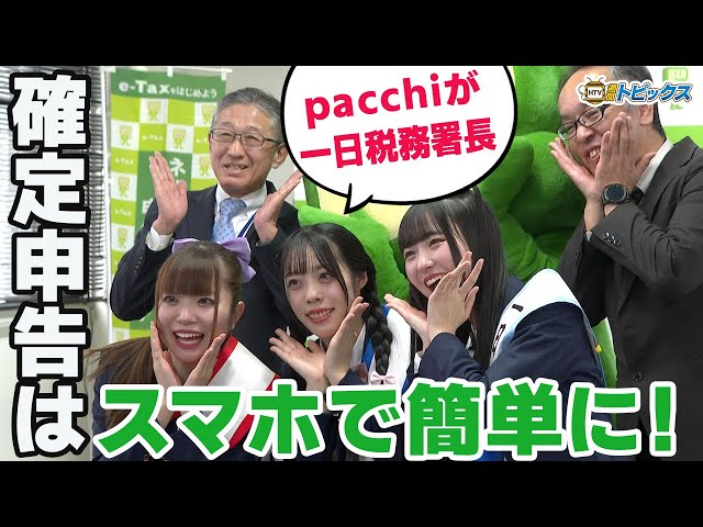 pacchiが一日税務署長】確定申告 スマホで簡単に！アイドルが演劇でPR