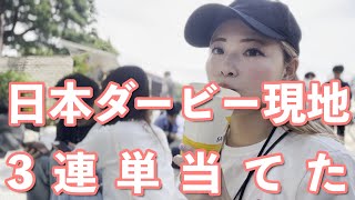 【競馬女子】GI日本ダービー東京競馬場現地！日本ダービー前の4.5.6R賭けてみた！