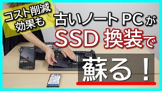 【SSDでコスト削減】古くなったパソコンは買い替えなくても1万円以下で蘇る！