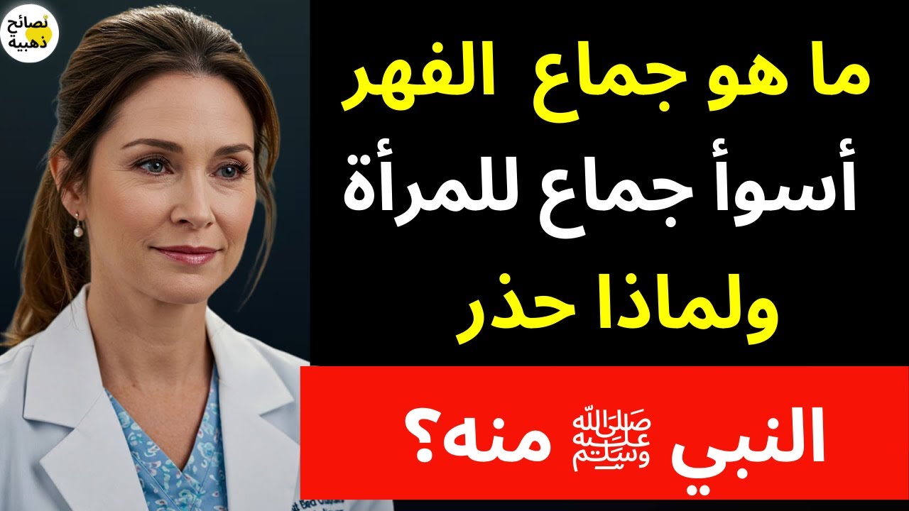 ما هو جماع الفهر؟ أسوأ جماع يعذب به الزوج زوجته ولماذا حذّر النبي ﷺ منه؟