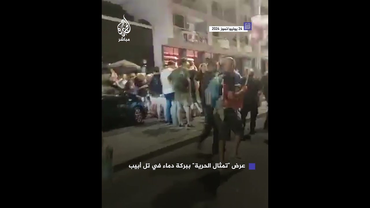عرض تمثال الحرية الأمريكي ببركة دماء أمام السفارة الأمريكية بتل أبيب خلال خطاب نتنياهو أمام الكونغرس