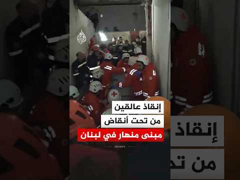 لبنان.. الدفاع المدني ينقذ عالقين من تحت أنقاض مبنى منهار في طرابلس