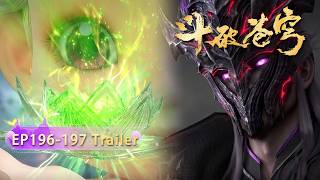 🔥ENG SUB | 【爆料】鬥破蒼穹EP 196-197 Trailer 超前爆料！ | 蕭炎vs魂滅生，净蓮妖火vs虛無吞炎，終極一戰開啓！