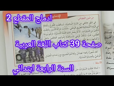 ادماج المقطع 2 صفحة 39 من كتاب اللغة العربية سنة رابعة ابتدائي من صور التضامن