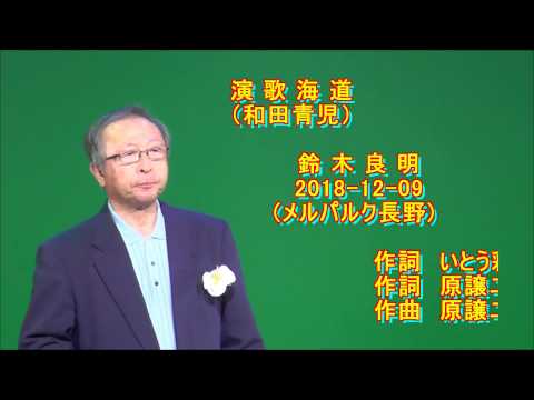 演歌海道（和田青児) Cove 鈴木良明
