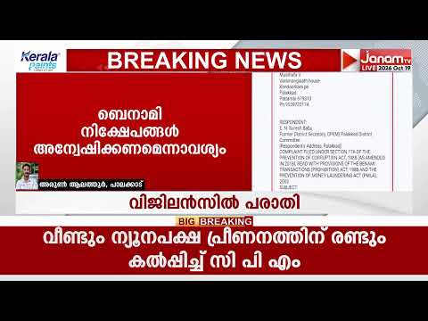 CPM പാലക്കാട് മുൻ ജില്ലാ സെക്രട്ടറി EN സുരേഷ് ബാബുവിനെതിരെ വിജിലൻസിൽ പരാതി