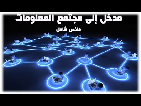 فيديو: ما هو مجتمع المعلومات