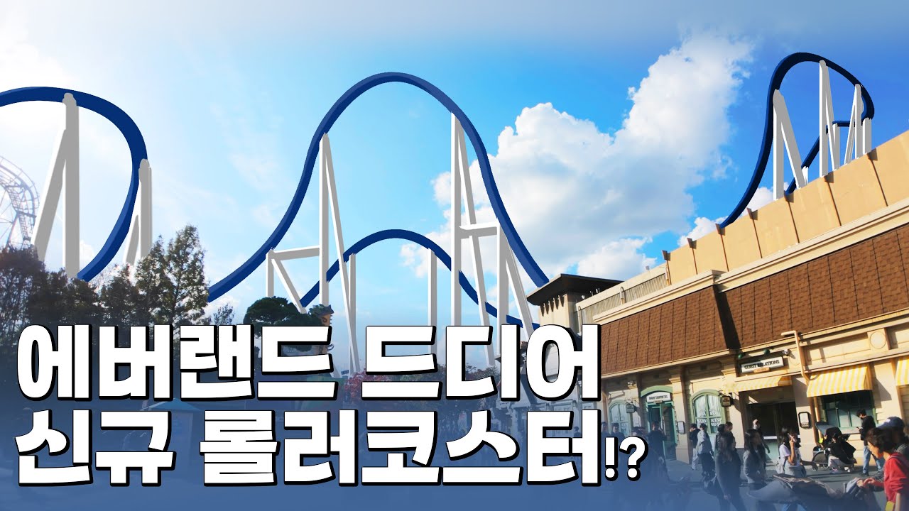 기가 막힐 기가코스터의 현장 답사! 에버랜드 신규 롤러코스터