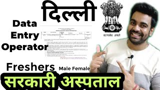 Data Entry Job in Delhi / Hospital Vacancy / Freshers Male Female / No Exam / Direct apply / watch