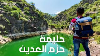 كواليس رحلتنا الى اجمل مكان في اليمن | منتجع الحميري حزم العدين