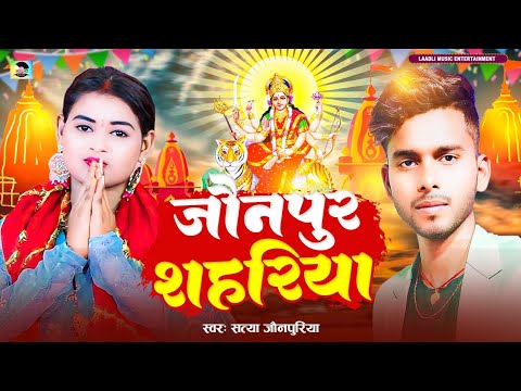  VIDEO   Jaunpur Shahariya  Satya jaunpuriya       Bhojpuri  bhakti song 2023