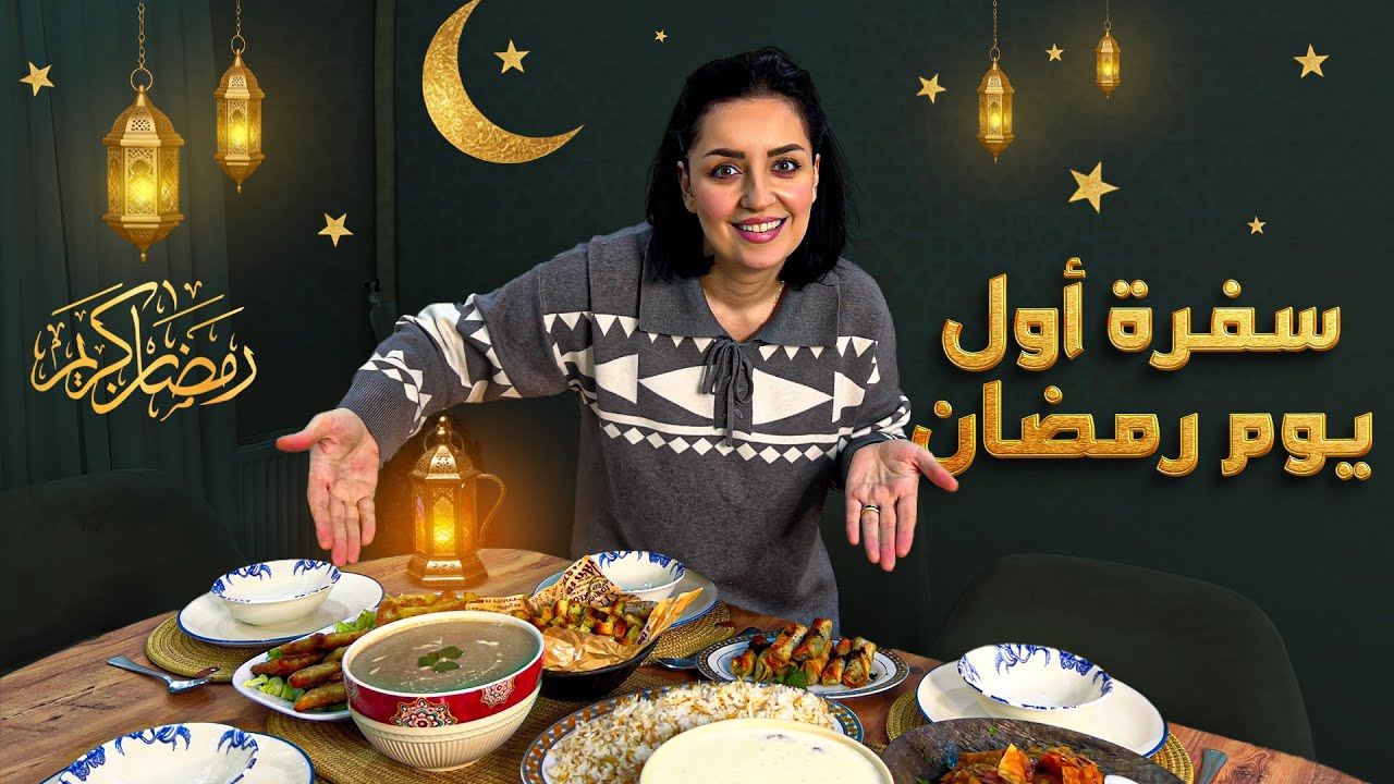 سلسلة رمضان 2025 🌙  | سفرة أول يوم رمضان