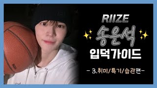 [라이즈(RIIZE)] 은석 입덕가이드 3편 (취미/특기/습관 편)