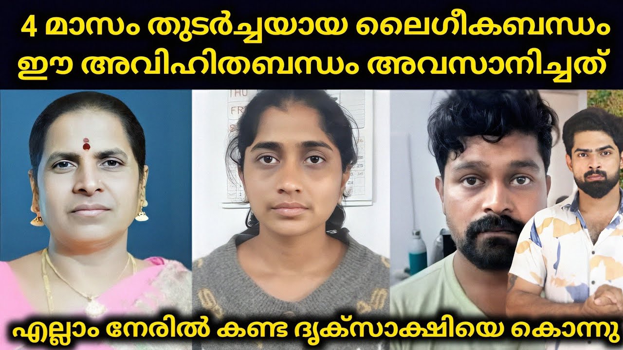 4 മാസം തുടർച്ചയായ ലൈഗീകബന്ധം ഈ അവിഹിതബന്ധം തുടരാൻ ദൃക്സാക്ഷിയെ കൊലപ്പെടുത്തി