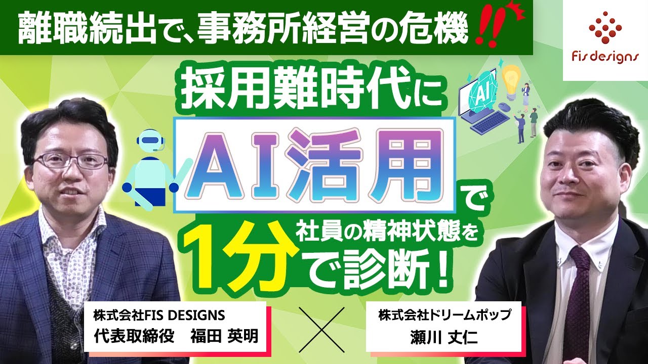 離職続出で、事務所経営の危機！採用難時代に、AI活用で社員の精神状態を1分で診断！