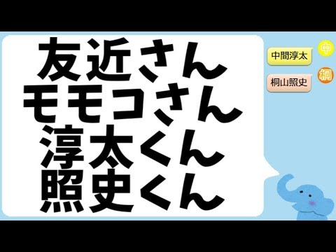 友近さんとモモコさんと淳太くんと照史くんの関係