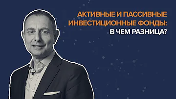 Какая разница между активными и пассивными инвестиционными фондами