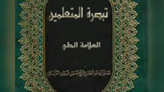 ٥٦-  تبصرة المتعلمين- العلَّامة الحلي-كتاب المتاجر- الباب العاشر - في بيع الثمار