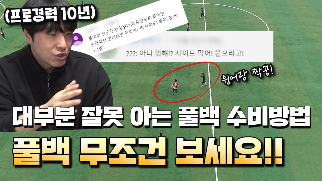 느린 풀백이 빠른 윙어 잡는 방법 알려드릴게요. 아마추어 감독님들 꼭 보셔야 합니다!!