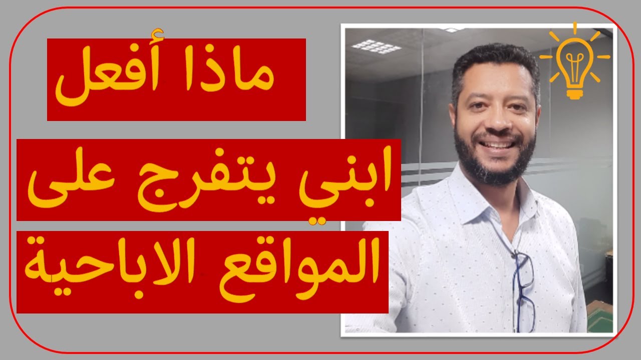 ابني يكبر ويتفرج في المواقع الاباحية ماذا أفعل