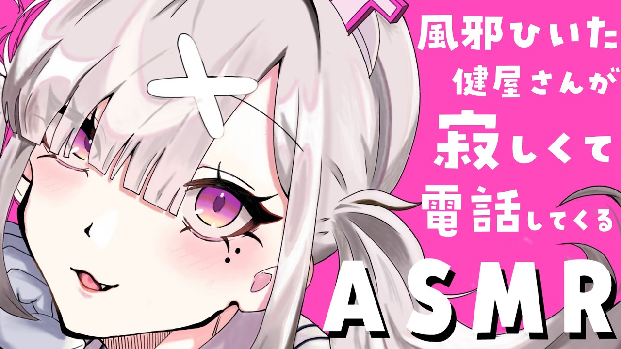 【ASMR】風邪ひいた健屋さんが寂しくて電話してくるASMR※アーカイブは5日にメン限になります【健屋花那/にじさんじ】