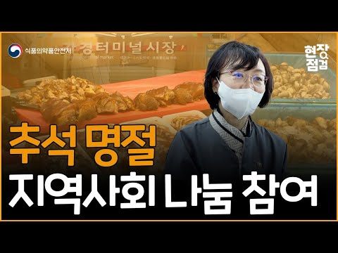 [현장점검] 추석 명절 지역사회 나눔 참여