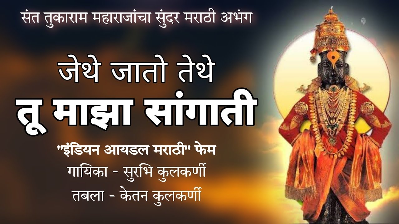 Jethe Jato Tethe | जेथे जातो तेथे | Surabhi Kulkarni | Indian Idol Marathi  | #abhang #LataMangeshkar