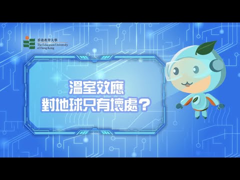 溫室效應對地球只有壞處？