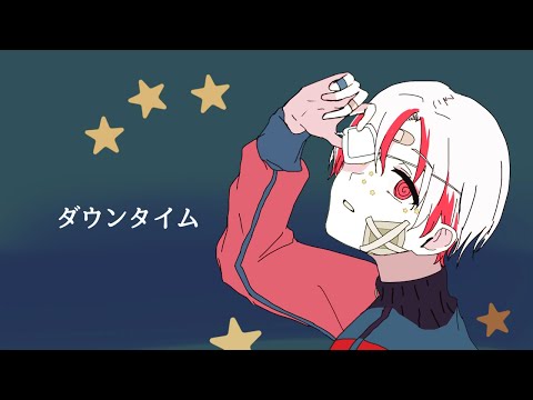 【15歳が】ダウンタイム/らり。【歌ってみた】