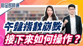 財金即時通-20210422/午盤指數崩跌 接下來如何操作?