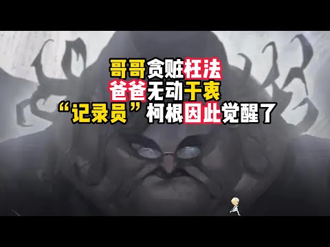 第五人格：哥哥贪赃枉法，爸爸无动于衷，“记录员”柯根因此觉醒了！identity v