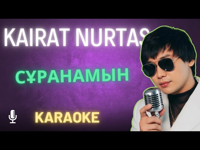 Сұранамын - Kairat Nurtas | Караоке