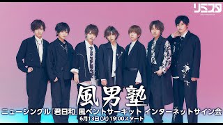 Download Lagu 【6/13】風男塾 ニューシングル『君日和』風ベントサーキット インターネットサイン会 MP3