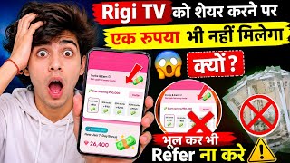 Rigi TV को शेयर करने पर एक रुपया भी नहीं मिलेगा क्यों  भूल कर भी Refer ना करे | Rigi TV me refaral p
