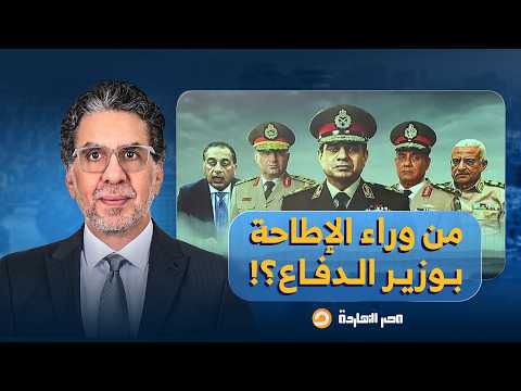 فيديو في اللحظات الأخيرة.. ناصر يكشف سر إطاحة السيسي بوزير الدفاع عبد المجيد صقر!!