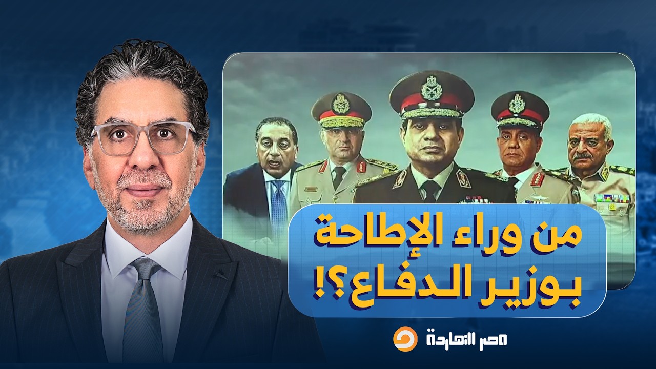 في اللحظات الأخيرة.. ناصر يكشف سر إطاحة السيسي بوزير الدفاع عبد المجيد صقر!!