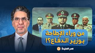 في اللحظات الأخيرة.. ناصر يكشف سر إطاحة السيسي بوزير الدفاع عبد المجيد صقر!!