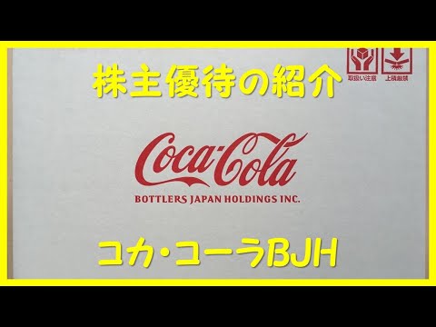 コカコーラBJH 株主優待の紹介 2020年4月到着