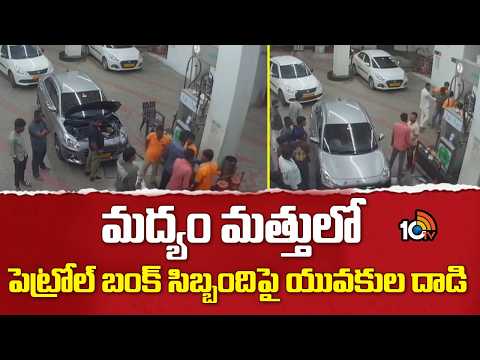 Drunk Youths Attack Petrol Bunk Staff | మద్యం మత్తులో పెట్రోల్ బంక్ సిబ్బందిపై యువకుల దాడి | 10TV - 10TVNEWSTELUGU