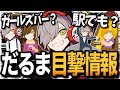 意外と多いだるまの目撃情報が色々面白すぎた件www【雑談/だるまいずごっど/切り抜き】