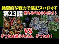 火力も装甲も脱力もない骨董品の1年戦争機体しか使えないスパロボF 第23話 【SS版】